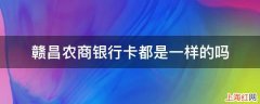 赣昌农商银行卡都是一样的吗