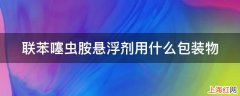 联苯噻虫胺悬浮剂用什么包装物