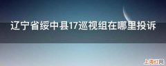 辽宁省绥中县17巡视组在哪里投诉