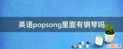 英语popsong里面有钢琴吗