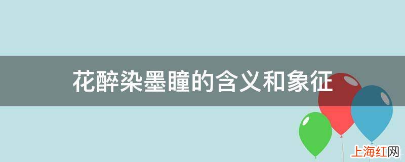 花醉染墨瞳的含义和象征