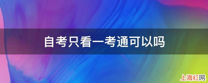 自考只看一考通可以吗