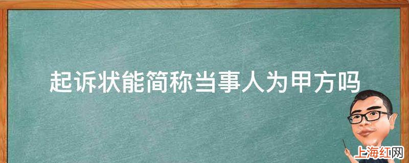 起诉状能简称当事人为甲方吗