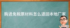 购进免税原材料怎么退回本地厂家