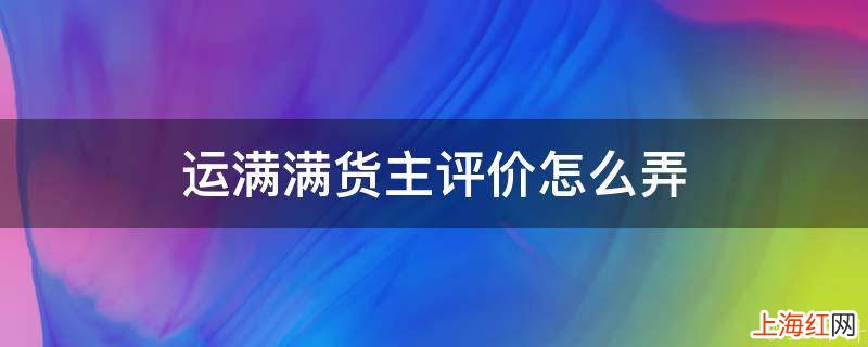 运满满货主评价怎么弄