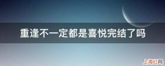 重逢不一定都是喜悦完结了吗