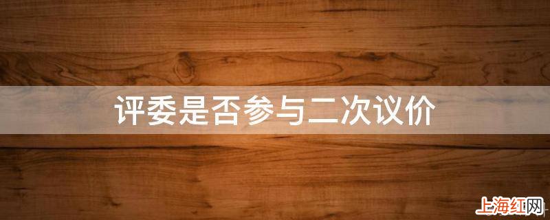 评委是否参与二次议价