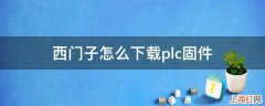 西门子怎么下载plc固件