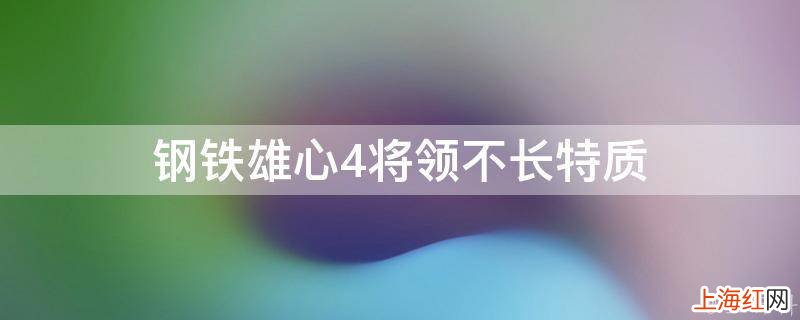 钢铁雄心4将领不长特质