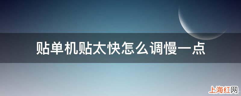 贴单机贴太快怎么调慢一点