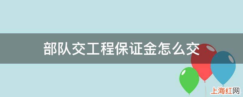 部队交工程保证金怎么交