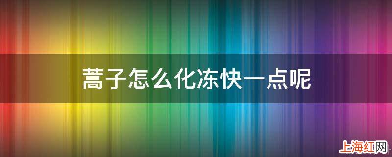 蒿子怎么化冻快一点呢