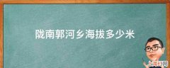 陇南郭河乡海拔多少米