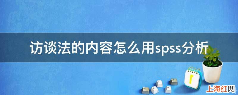 访谈法的内容怎么用spss分析