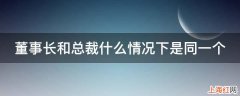 董事长和总裁什么情况下是同一个