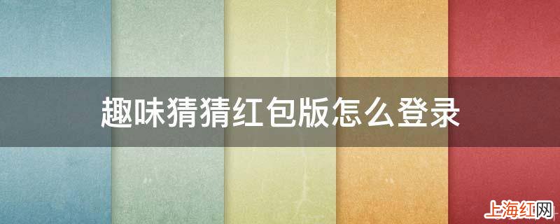 趣味猜猜红包版怎么登录