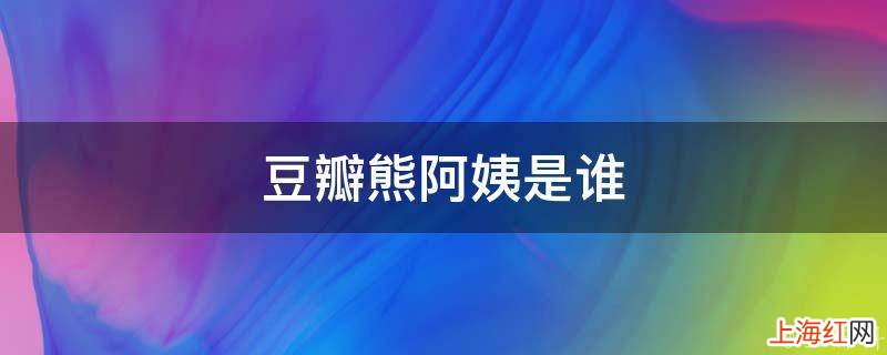 豆瓣熊阿姨是谁