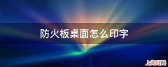 防火板桌面怎么印字