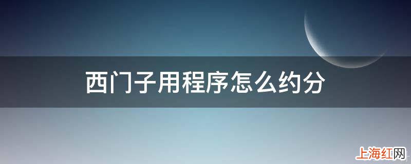 西门子用程序怎么约分