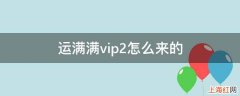 运满满vip2怎么来的