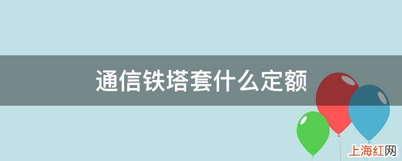 通信铁塔套什么定额