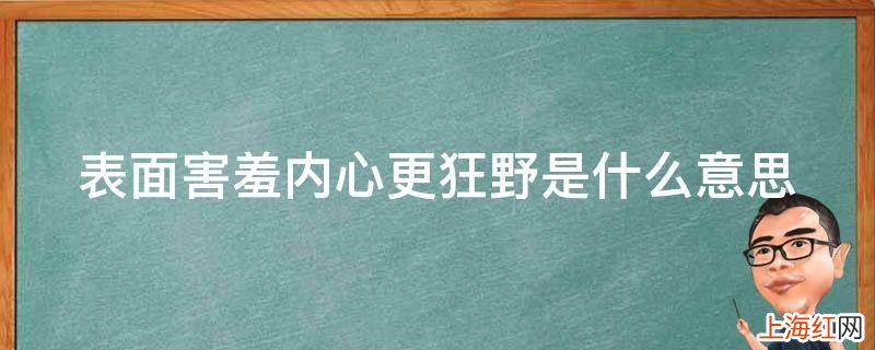 表面害羞内心更狂野是什么意思