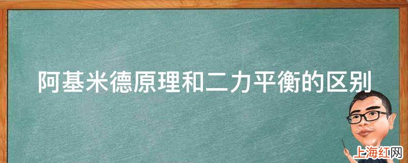 阿基米德原理和二力平衡的区别