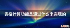 表格计算功能是通过什么来实现的