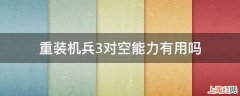 重装机兵3对空能力有用吗