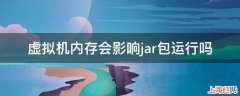 虚拟机内存会影响jar包运行吗