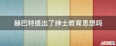 赫巴特提出了绅士教育思想吗