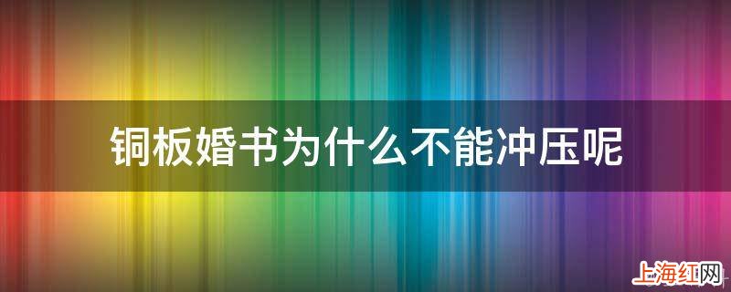 铜板婚书为什么不能冲压呢