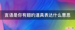 言语是你有翅的道具表达什么意思