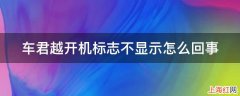 车君越开机标志不显示怎么回事