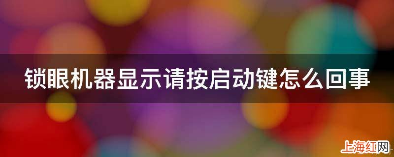 锁眼机器显示请按启动键怎么回事