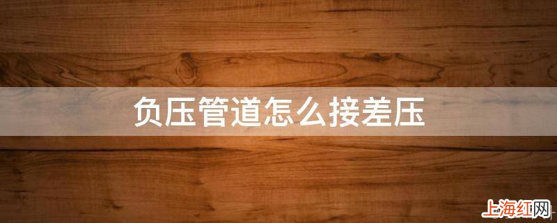 负压管道怎么接差压