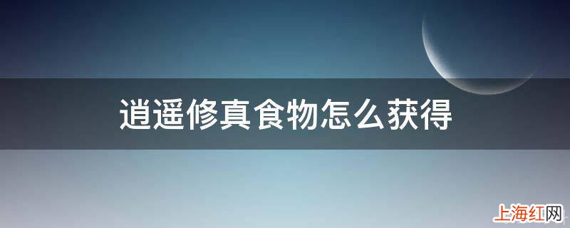 逍遥修真食物怎么获得