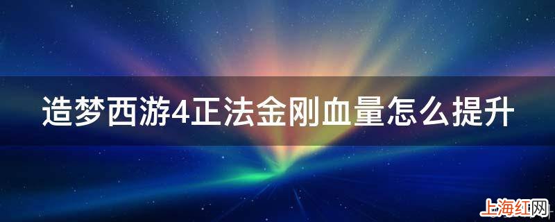 造梦西游4正法金刚血量怎么提升