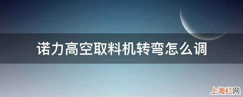 诺力高空取料机转弯怎么调