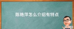 陈艳萍怎么介绍有特点