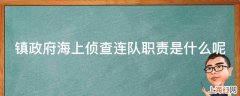 镇政府海上侦查连队职责是什么呢