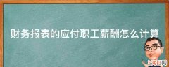 财务报表的应付职工薪酬怎么计算