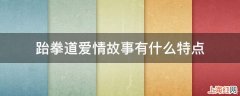 跆拳道爱情故事有什么特点