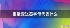 重量变送器字母代表什么