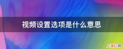 视频设置选项是什么意思