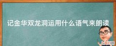 记金华双龙洞运用什么语气来朗读