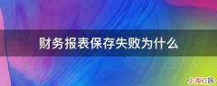 财务报表保存失败为什么