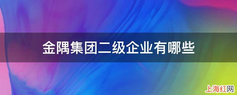 金隅集团二级企业有哪些