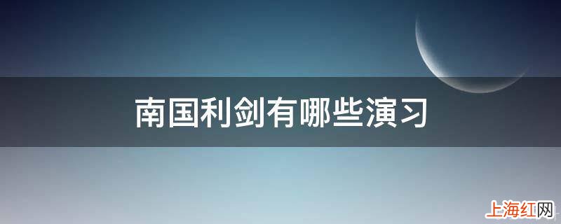 南国利剑有哪些演习