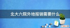 北大六院外地报销需要什么